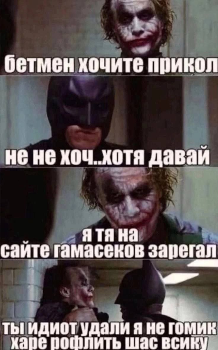 1. бетмен хочите прикол нене хоч. хотя давай ЯТЯ На саите гамасеков зарегал ТЫ ИДИОТ удали Я ГОМИК пошлить шас BCHRY