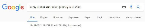 0 Google хочу найти хорошую работу в москве Все Видео Новости Картинки Карты Ещё Настройки Инструменты НУ НИХУЯ ТЫ ЗАЖРАЛСЯ БЛЯДЬ (гомосек)