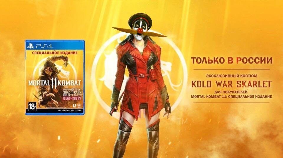 СПЕЦИАЛЬНОЕ ИЗДАНИЕ А ТОЛЬКО В РОССИИ я эксклюзивный костюм KOMBAT KOLO WAR SKARLET SHAN 4 АЛЯ ПОКУПАТЕЛЕЙ MORTAL KOMBAT 11: СПЕЦИАЛЬНОЕ ИЗДАНИЕ