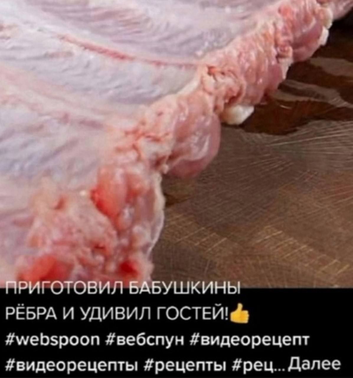 ГОТОВИЛ УШКИНЫ РЁБРА И УДИВИЛ #webspoon #вебспун #видеорецепт #видеорецепты #рецепты #рец... Далее