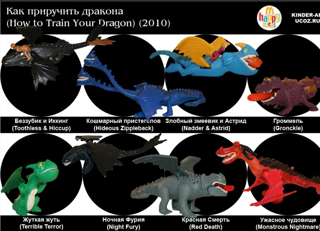 Как приручить дракона KINDER-AE UCOZ.RU (How to Train Your Эгацой 2010} у А Беззубик и Иккинг Кошмарныи пристег.лов змеевик и Астрид Громмель (Toothless Hiccup) (Hideous Zippleback) (Nadder Astrid} (G
