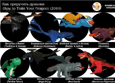 Как приручить дракона KINDER-AE UCOZ.RU (How to Train Your Эгацой 2010} у А Беззубик и Иккинг Кошмарныи пристег.лов змеевик и Астрид Громмель (Toothless Hiccup) (Hideous Zippleback) (Nadder Astrid} (G