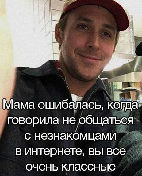 a Мама ошибалась, когда говорила не общаться с незнакомцами в интернете, вы все очень классные