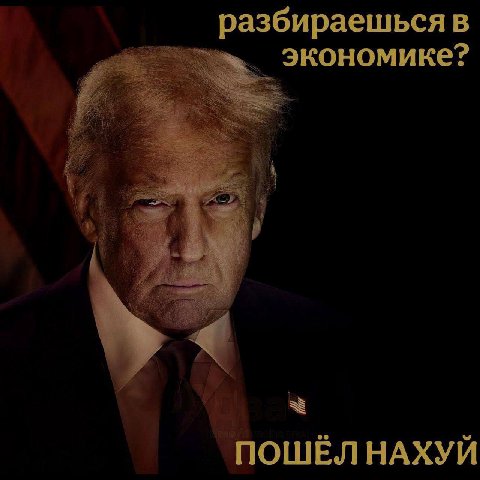 разбираешься в экономике? ПОШЁЛ НАХУЙ