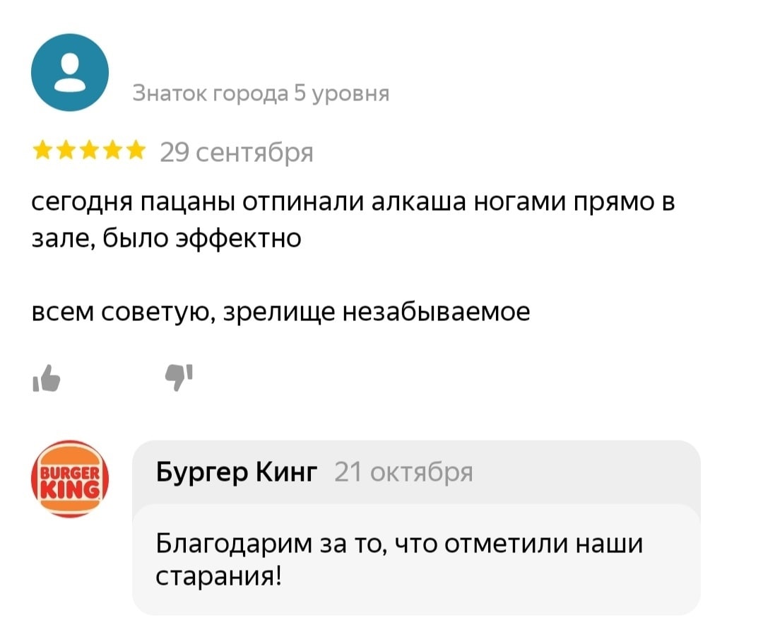 Знаток города 5 уровня 29 сентября сегодня пацаны отпинали алкаша ногами прямо в зале, было эффектно всем советую, зрелище незабываемое BURGER Бургер Кинг 21 октября KING yprep Благодарим за то, что о