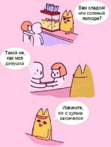 Вам сладкий или соленый heed попкорн? Такой же, как моя девушка Извините, но с хуями закончился