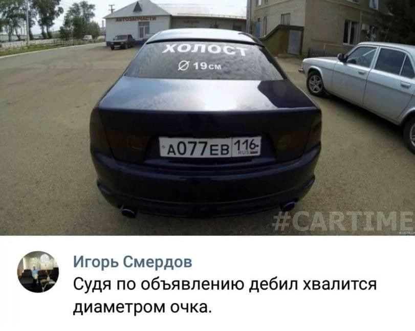 а Игорь Смердов Судя no объявлению дебил хвалится диаметром очка.