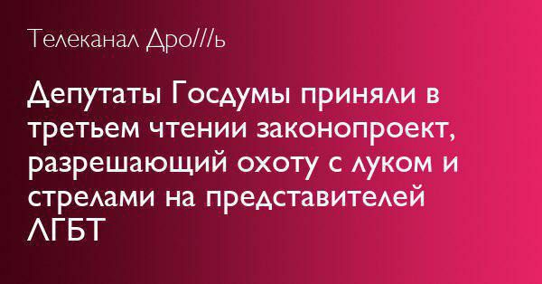 Телеканал Депутаты Госдумы приняли в третьем чтении законопроект, разрешающий охоту с луком и стрелами на представителей АГБТ