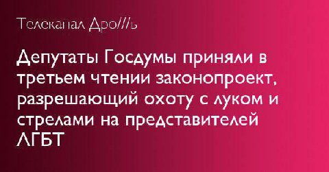 Телеканал Депутаты Госдумы приняли в третьем чтении законопроект, разрешающий охоту с луком и стрелами на представителей АГБТ