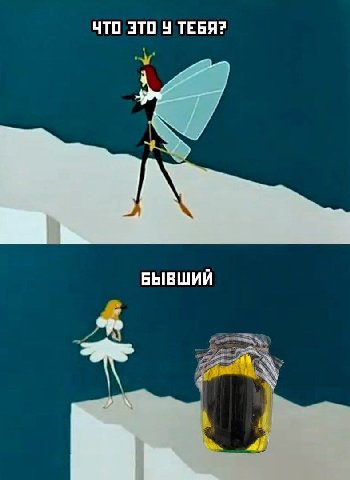 ЧТО ЭТО 4 ТЕБЯ? БЫВШИЙ