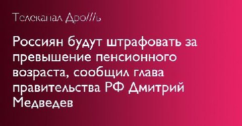 Телеканал Дро///ь Россиян будут штрафовать за превышение пенсионного возраста, сообщил глава правительства Дмитрий Медведев