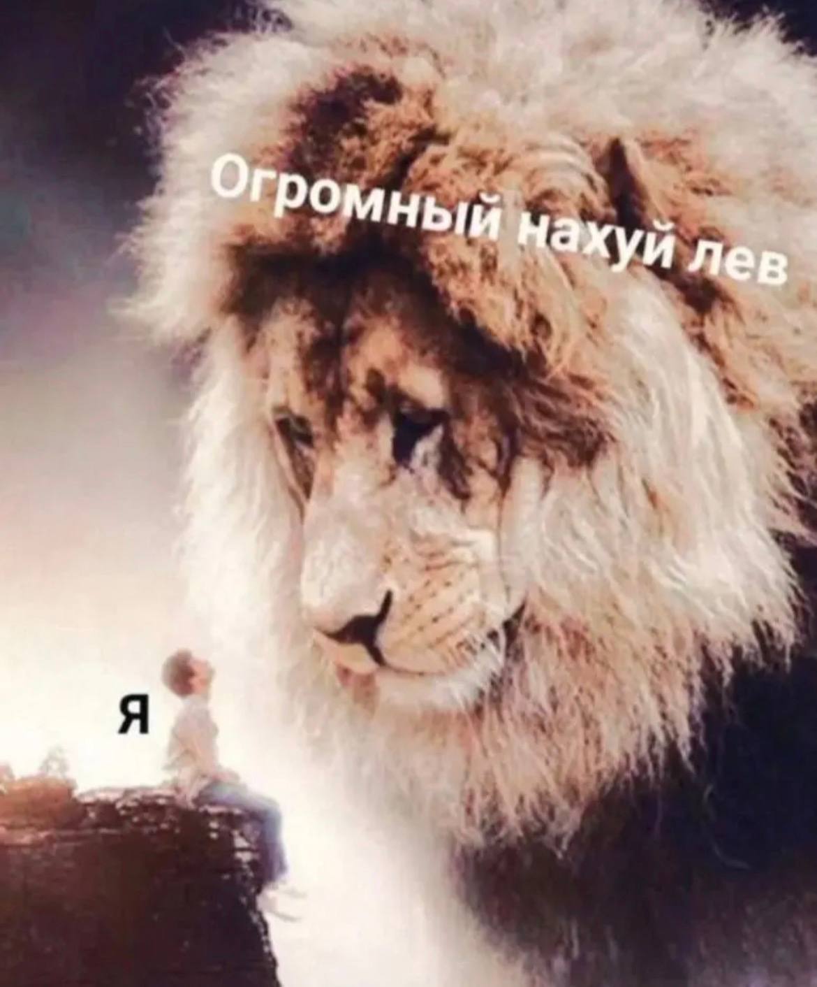 И наху И лев
