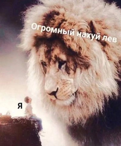 И наху И лев