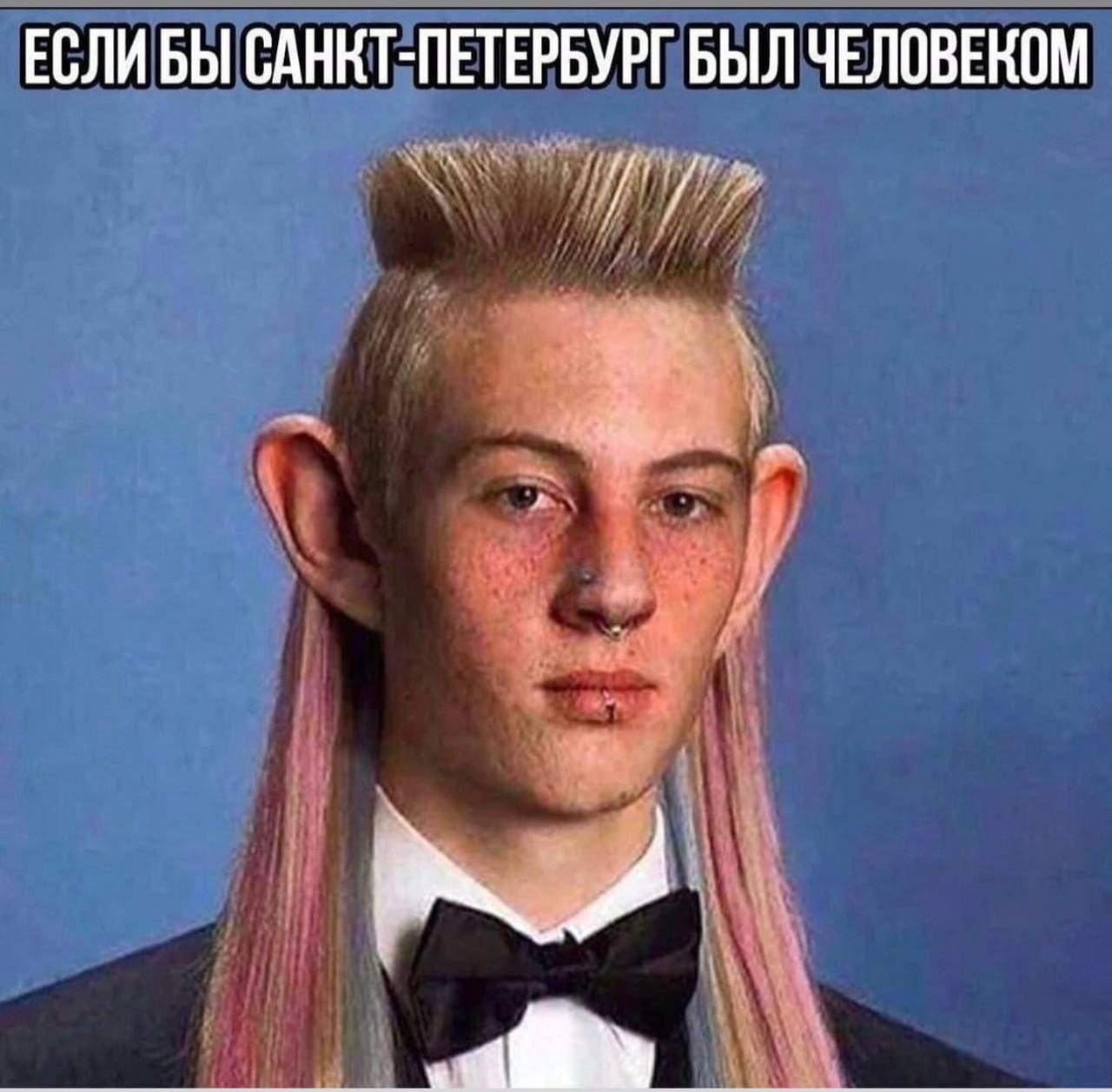 ЕСЛИБЫ САНКТ-ПЕТЕРБУРГ БЫЛ ЧЕЛОВЕКОМ