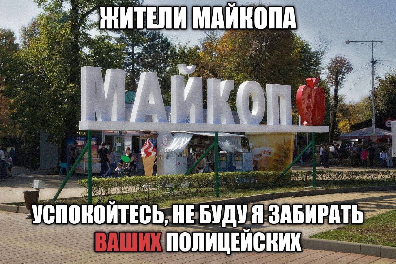 МАИКОПА 4 a a 'УСПОКОЙТЕСЬ, HE БУДУ Я ЗАБИРАТЬ ПОЛИЦЕЙСКИХ