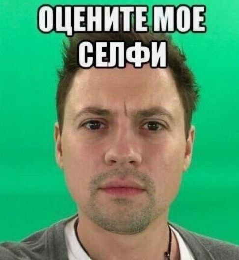 ОЦЕНИТЕ МОЕ СЕЛФИ