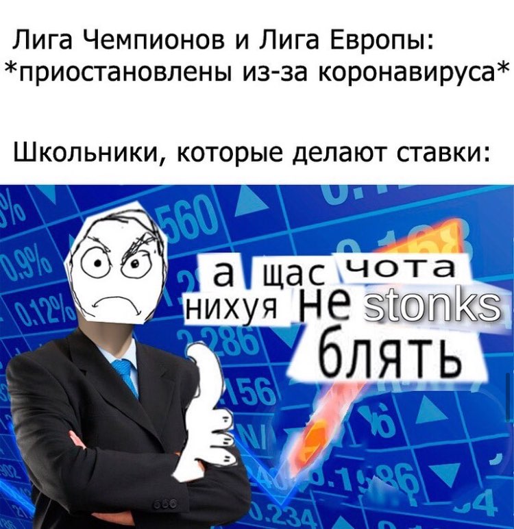 Лига Чемпионов и Лига Европы *приостановлены из-за коронавируса* Школьники, которые делают ставки а щас чота нихуя НЕ sionks ЛЯТЬ