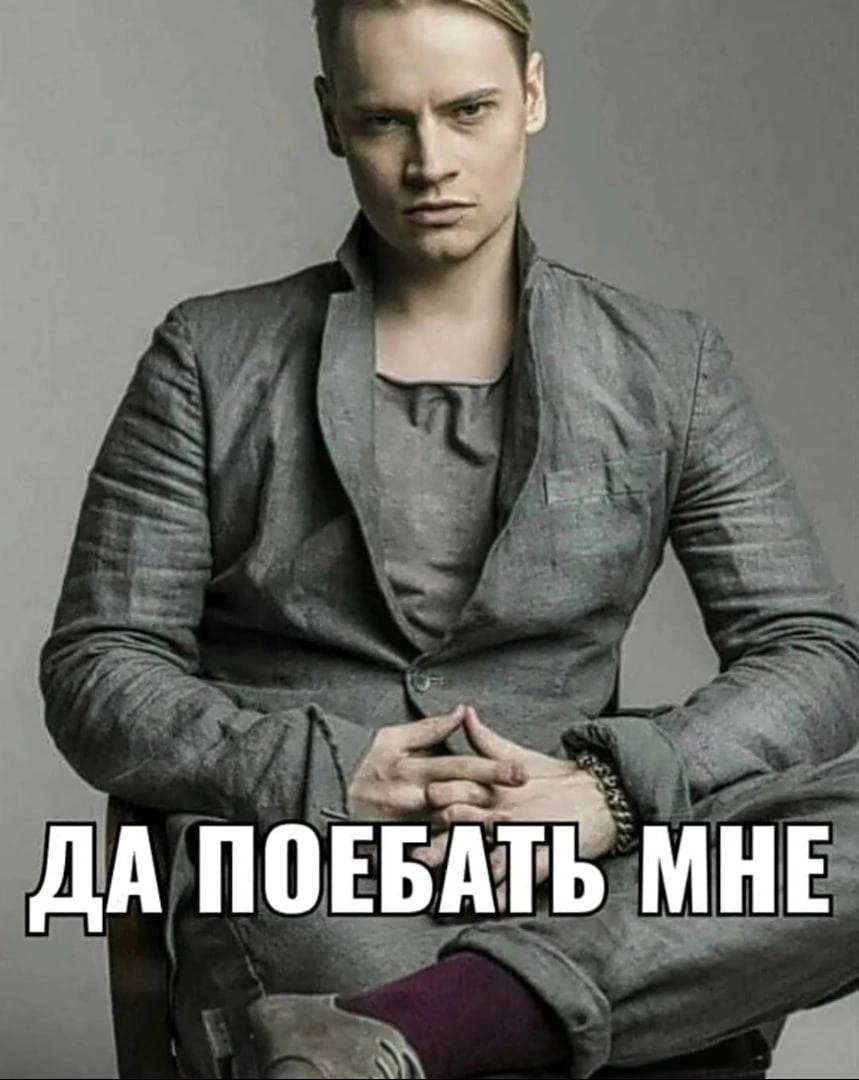 ДА ПОЕБАТЬ МНЕ