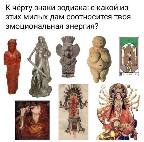 К чёрту знаки зодиака: с какой из этих милых дам соотносится твоя эмоциональная энергия? У