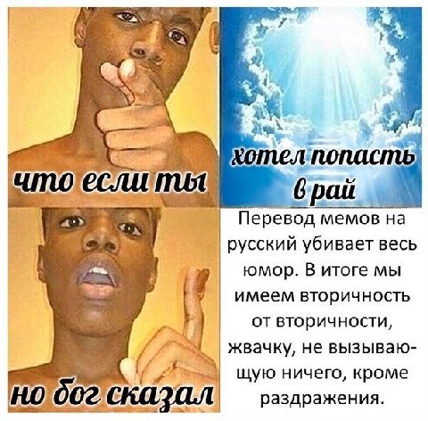 хотелпопасть что рай Перевод memos на русский убивает весь юмор. В итоге мы имеем вторичность 4 от вторичности, жвачку, не вызываю- я щую ничего, кроме раздражения.