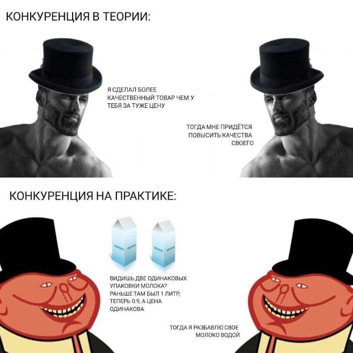 КОНКУРЕНЦИЯ В ТЕОРИИ: Я СДЕЛАЛ БОЛЕЕ КАЧЕСТВЕННЫЙ ТОВАР ЧЕМ У ТЕБЯ ЗА ТУЖЕ ЦЕНУ ТОГДА МНЕ ПРИДЁТСЯ ПОВЫСИТЬ КАЧЕСТВА СВОЕГО КОНКУРЕНЦИЯ НА ПРАКТИКЕ: ВИДИШЬ ДВЕ ОДИНАКОВЫХ УПАКОВКИ МОЛОКА? РАНЬШЕТАМ БЫ