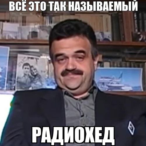 ТАК НАЗЫВАЕМЫЙ РАДИОХЕД