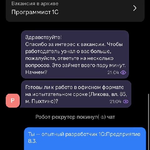 Вакансия в архиве > Программист1С Здравствуйте! Спасибо за интерес к вакансии. Чтобы работодатель узнал о вас больше, пожалуйста, ответьте на несколько вопросов. Это займет всего пару минут. Готовы ли