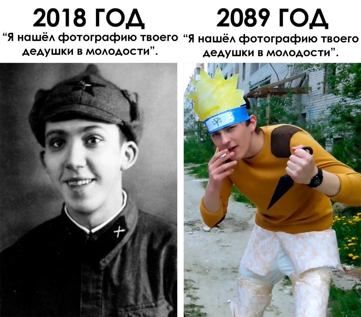 2018 ГОД 2089 ГОД “Я нашёл фотографию твоего “Я нашёл фотографию твоего дедушки в молодости”. дедушки в молодости".