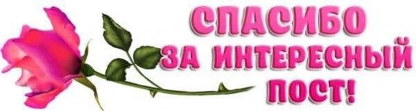 ПАСИБО А ИНТЕРЕСНЫЙ пост!
