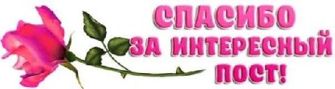 ПАСИБО А ИНТЕРЕСНЫЙ пост!