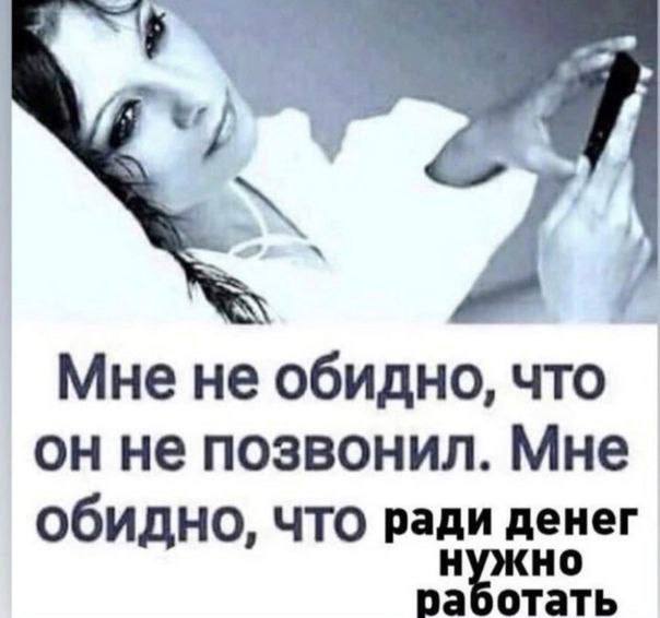 Мне не обидно, что он не позвонил. Мне обидно, что ради денег
