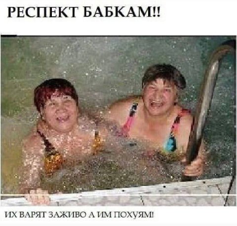 РЕСПЕКТ БАБКАМ!! ВАРЯТ ЗАЖИВО A ПОХУЯМ!