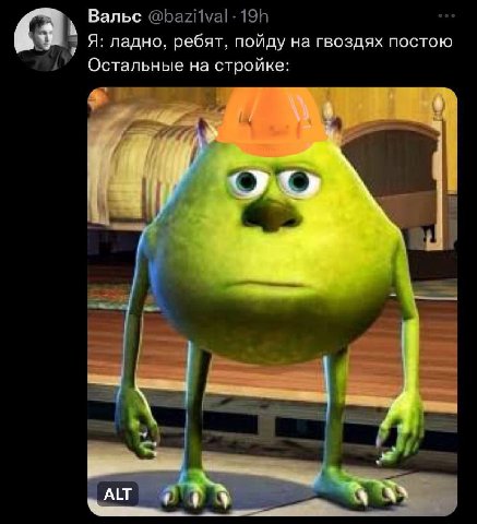 Вальс я Я: ладно, ребят, пойду на гвоздях постою Остальные на стройке: 4 и, В
