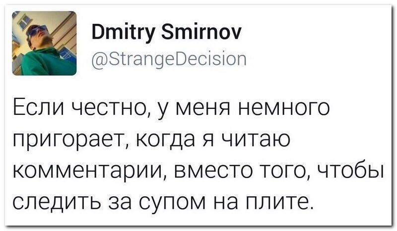 Dmitry Smirnov @StrangeDecision Если честно, у меня немного приговает, когда я читаю комментарии, вместо того, чтобы следить за супом на плите.