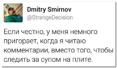 Dmitry Smirnov @StrangeDecision Если честно, у меня немного приговает, когда я читаю комментарии, вместо того, чтобы следить за супом на плите.