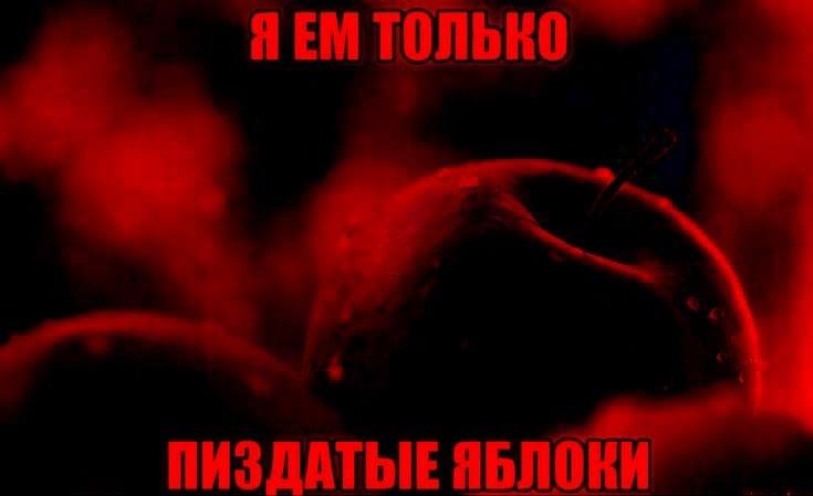 ЯЕМ ТОЛЬКО ПИЗДАТЫЕ ЯБЛОКИ