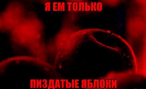 ЯЕМ ТОЛЬКО ПИЗДАТЫЕ ЯБЛОКИ