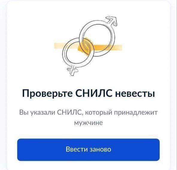 Проверьте СНИЛС невесты Вы указали СНИЛС, который принадлежит мужчине