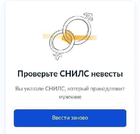 Проверьте СНИЛС невесты Вы указали СНИЛС, который принадлежит мужчине