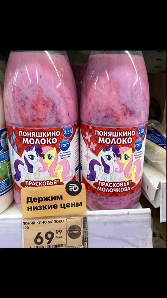 25 поняшкино 5) И zy =” ae Ее) ПРАСКОВЬЯ, Держим ах AOUKOBA™ Fy низкие цены \_ ety ти mr молоко | И - a Держим ды 4