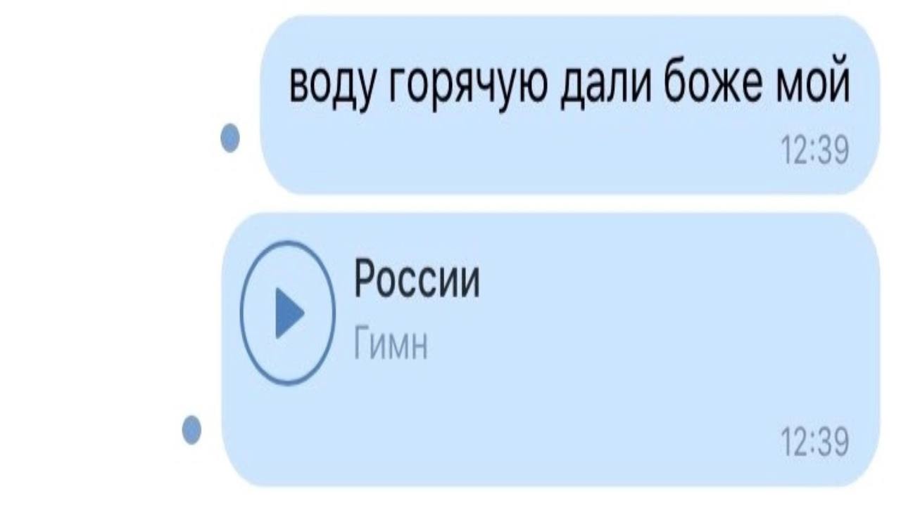 воду горячую дали боже мой 12:39 России ГИМН 12:39