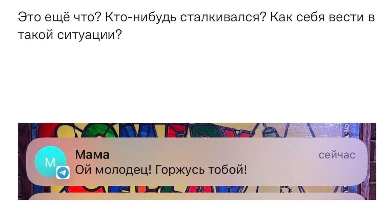 Это ещё что? Кто-нибудь сталкивался? Как себя вести в такой ситуации? Мама сейчас молодец! Горжусь тобой!