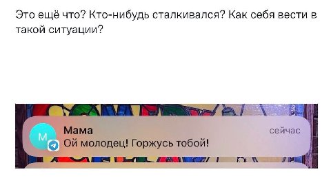 Это ещё что? Кто-нибудь сталкивался? Как себя вести в такой ситуации? Мама сейчас молодец! Горжусь тобой!