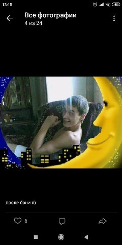 13:15 Все фотографии 4 из 24 после бани я)