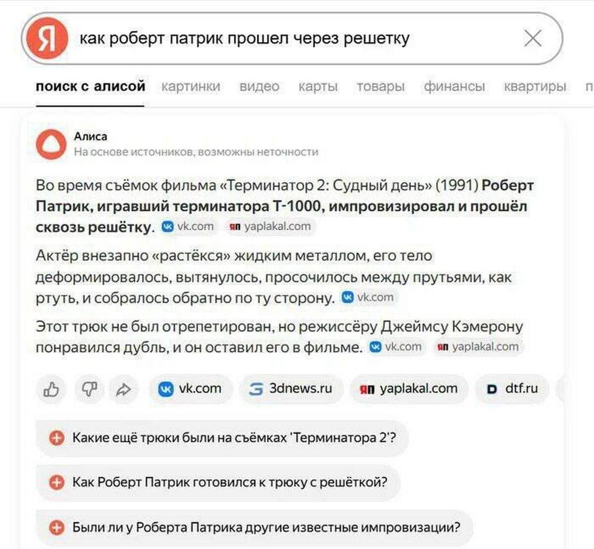 как роберт патрик прошел через решетку поиск с алисой картинки видео карты товары финансы квартиры Алиса источников, возможнынеточности Во время съёмок фильма «Терминатор 2: Судный день» (1991) Роберт