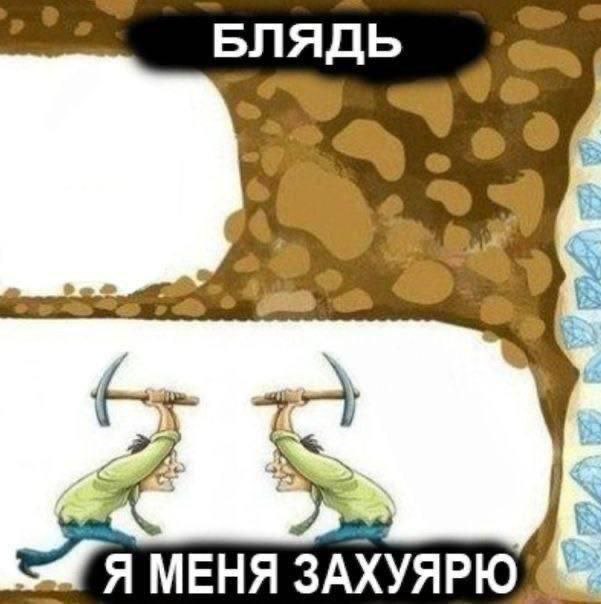 БЛЯДЬ Я МЕНЯ ЗАХУЯРЮ