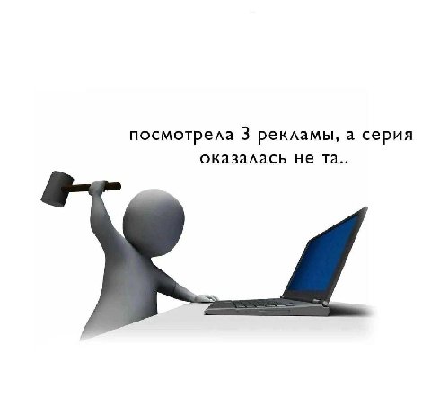 посмотрела 3 рекламы, а серия оказалась не