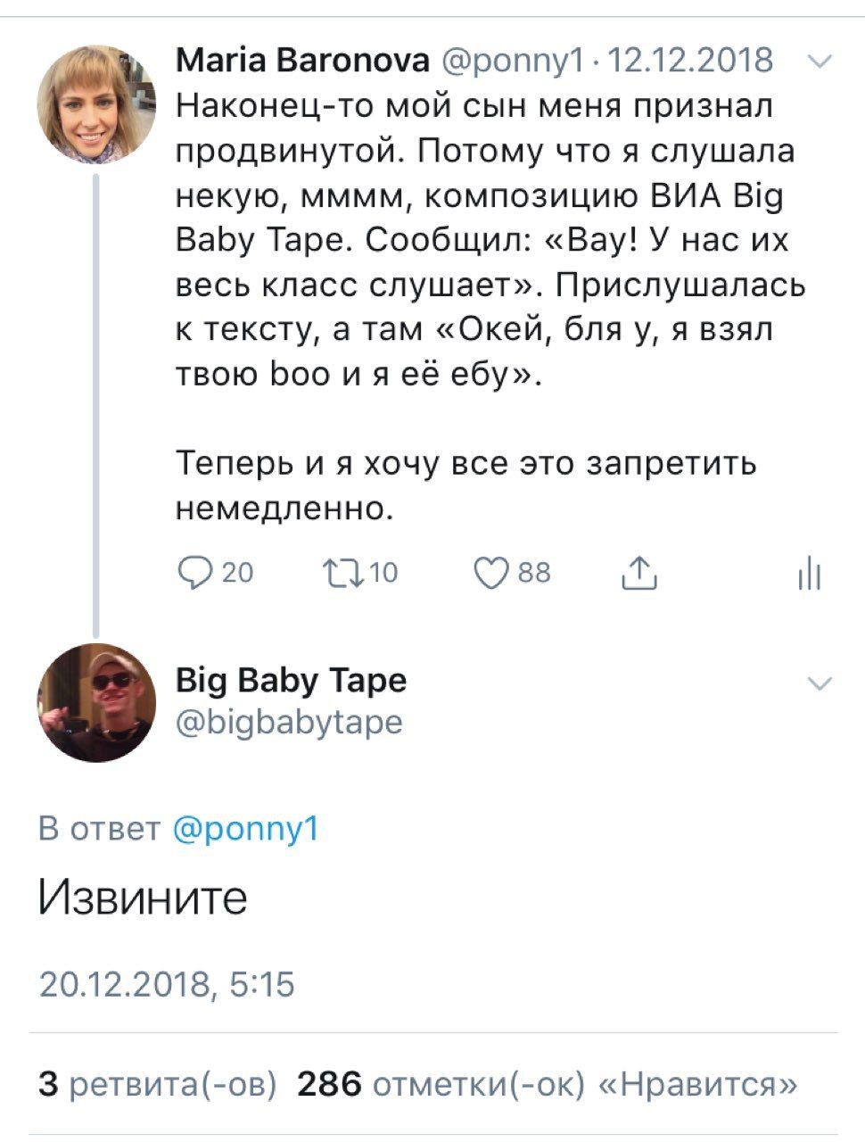 Maria Baronova @ponny1 12.12.2018 Наконец-то мой сын меня признал продвинутой. Потому что я слушала некую, MMMM, композицию ВИА Big Baby Tape. Сообщил: «Bay! У нас весь класс слушает». Прислушалась к 