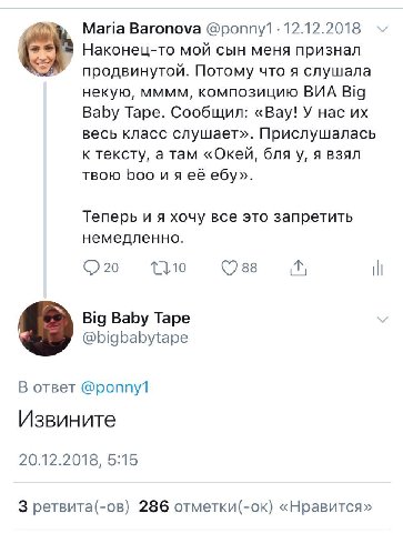 Maria Baronova @ponny1 12.12.2018 Наконец-то мой сын меня признал продвинутой. Потому что я слушала некую, MMMM, композицию ВИА Big Baby Tape. Сообщил: «Bay! У нас весь класс слушает». Прислушалась к 