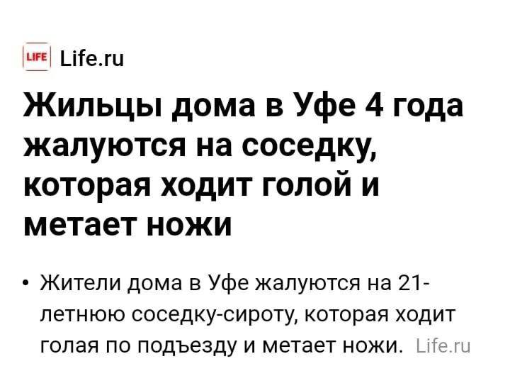 Life.ru Жильцы дома в Уфе 4 года жалуются на соседку, которая ходит ГОЛОЙ И метает ножи Жители дома в Уфе жалуются на 21- летнюю соседку-сироту, которая ходит голая по подъезду и метает ножи. Life.ru